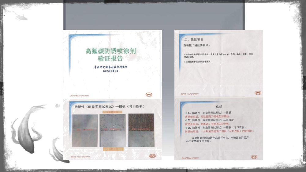 高氟碳防銹噴涂劑（中央研究院表面技術(shù)研究所）驗(yàn)證報(bào)告